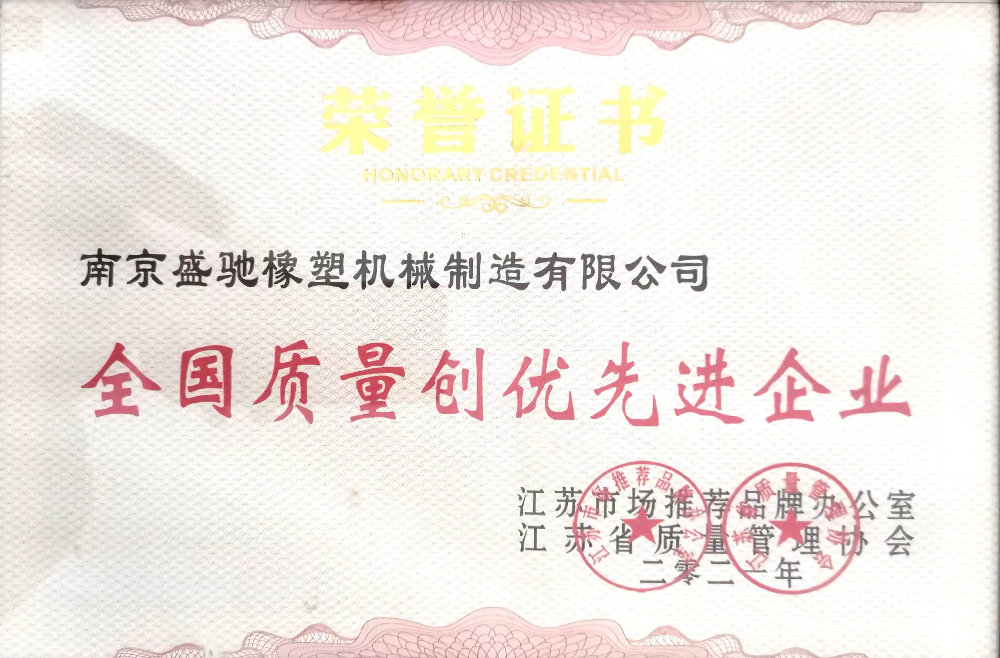 全國質量創(chuàng)優(yōu)先進企業(yè)